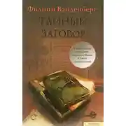 Постер книги Тайный заговор