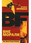 Брайан Фриман - Вне морали