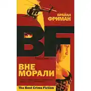 Постер книги Вне морали