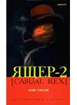Эрик Гарсия - Ящер-2 [Casual Rex]