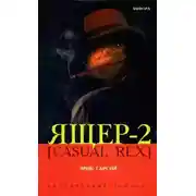 Постер книги Ящер-2 [Casual Rex]