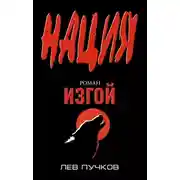 Постер книги Изгой