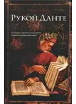 Ник Тошес - Рукой Данте