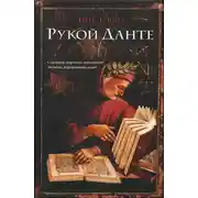 Постер книги Рукой Данте