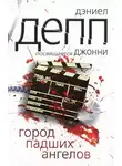Дэниел Депп - Город павших ангелов