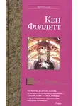 Кен Фоллетт - Молот Эдема
