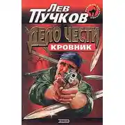 Постер книги Дело чести