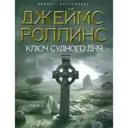 Постер книги Ключ Судного дня