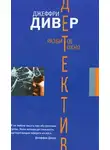 Джеффри Дивер - Разбитое окно