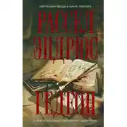 Постер книги Гедеон