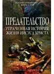 Майкл Гир - Предательство. Утраченная история жизни Иисуса Христа