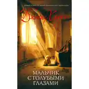 Постер книги Мальчик с голубыми глазами