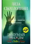 Лиза Скоттолайн - Подумай дважды