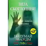 Постер книги Подумай дважды