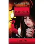 Постер книги Фонарщик