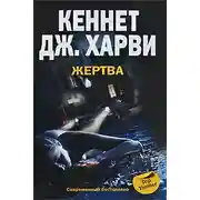Постер книги Жертва