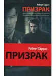 Роберт Харрис - Призрак