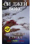 Си Бокс - Три недели страха