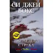 Постер книги Три недели страха