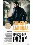 Кристофер Райх - Банкир дьявола