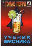 Томас Перри - Ученик мясника
