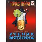 Постер книги Ученик мясника