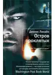 Деннис Лихэйн - Остров проклятых