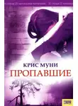 Крис Муни - Пропавшие