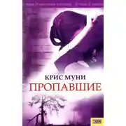 Постер книги Пропавшие