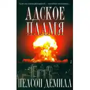 Постер книги Адское пламя