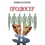 Постер книги Продюсер