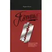 Постер книги Пациентка