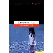 Постер книги Похищение