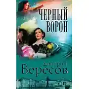 Постер книги Черный ворон