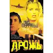 Постер книги Дрожь