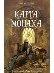 Ричард Дейч - Карта монаха