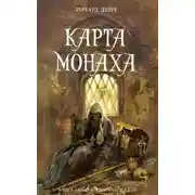 Постер книги Карта монаха