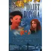Постер книги Полет ворона