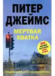 Питер Джеймс - Мертвая хватка