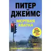 Постер книги Мертвая хватка