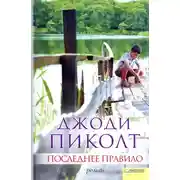 Постер книги Последнее правило