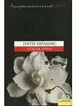 Питер Абрахамс - Чужая вина