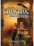 Саймон Тойн - Санктус. Священная тайна