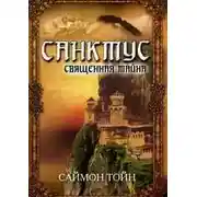 Постер книги Санктус. Священная тайна