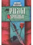 Джеймс Паттерсон - Розы красные