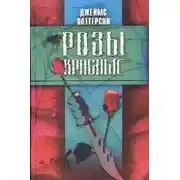 Постер книги Розы красные