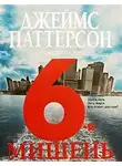 Джеймс Паттерсон - 6-я мишень