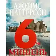 Постер книги 6-я мишень