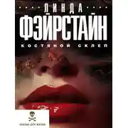 Постер книги Костяной склеп