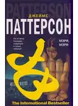 Джеймс Паттерсон - Мэри, Мэри